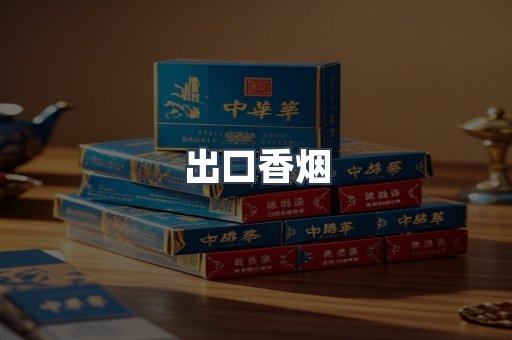 出口香烟